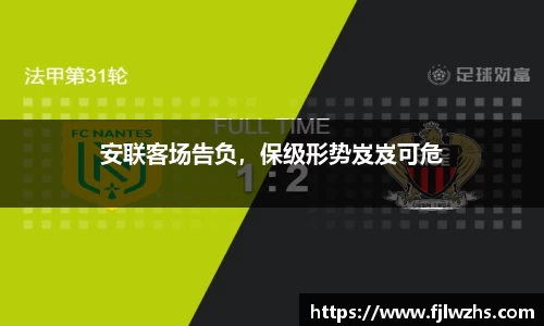 安联客场告负，保级形势岌岌可危