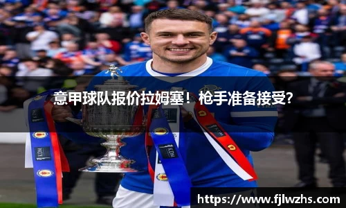 意甲球队报价拉姆塞！枪手准备接受？