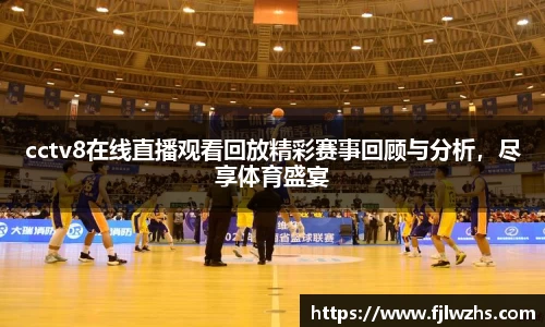 cctv8在线直播观看回放精彩赛事回顾与分析，尽享体育盛宴