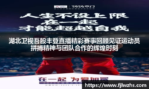 湖北卫视吾股丰登直播精彩赛事回顾见证运动员拼搏精神与团队合作的辉煌时刻