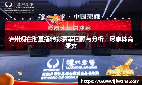 泸州现在时直播精彩赛事回顾与分析，尽享体育盛宴