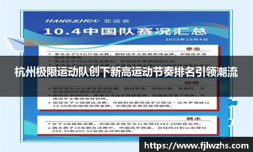 杭州极限运动队创下新高运动节奏排名引领潮流