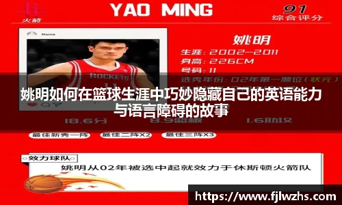 姚明如何在篮球生涯中巧妙隐藏自己的英语能力与语言障碍的故事