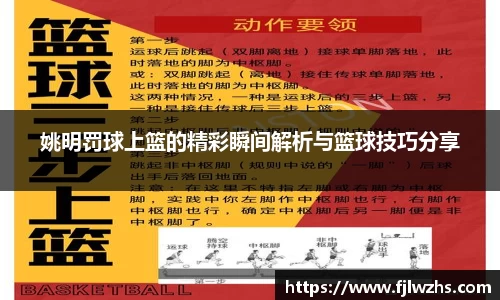 姚明罚球上篮的精彩瞬间解析与篮球技巧分享