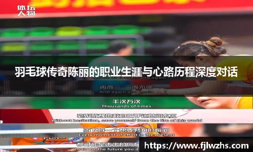 羽毛球传奇陈丽的职业生涯与心路历程深度对话