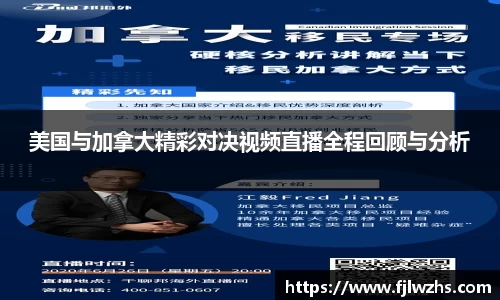 美国与加拿大精彩对决视频直播全程回顾与分析