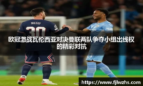 欧冠激战瓦伦西亚对决曼联两队争夺小组出线权的精彩对抗