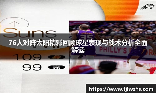 76人对阵太阳精彩回顾球星表现与战术分析全面解读