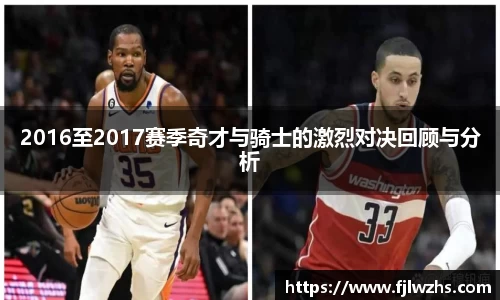 2016至2017赛季奇才与骑士的激烈对决回顾与分析