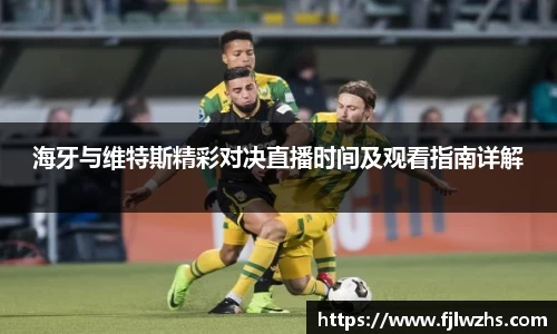 海牙与维特斯精彩对决直播时间及观看指南详解
