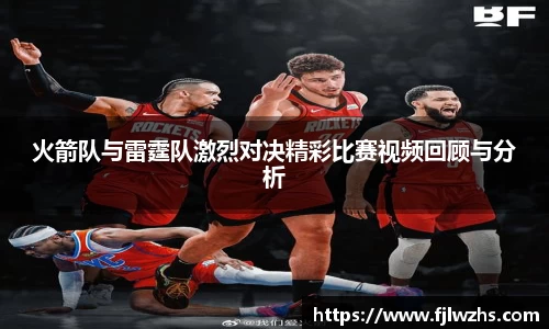 火箭队与雷霆队激烈对决精彩比赛视频回顾与分析