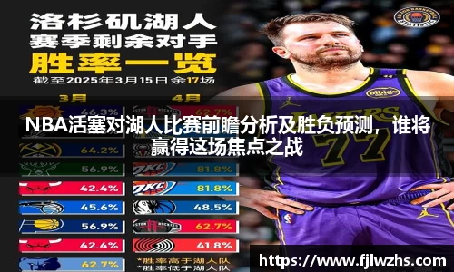 NBA活塞对湖人比赛前瞻分析及胜负预测，谁将赢得这场焦点之战
