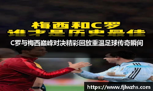 C罗与梅西巅峰对决精彩回放重温足球传奇瞬间