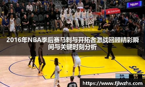 2016年NBA季后赛马刺与开拓者激战回顾精彩瞬间与关键时刻分析