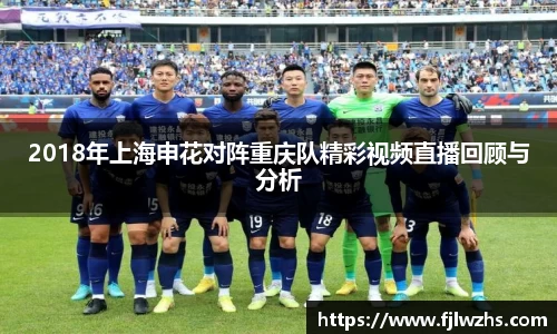 2018年上海申花对阵重庆队精彩视频直播回顾与分析