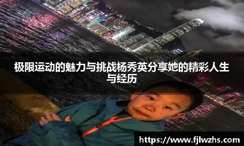 极限运动的魅力与挑战杨秀英分享她的精彩人生与经历