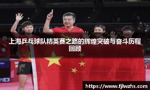 上海乒乓球队精英赛之路的辉煌突破与奋斗历程回顾