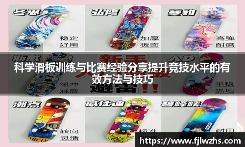 科学滑板训练与比赛经验分享提升竞技水平的有效方法与技巧