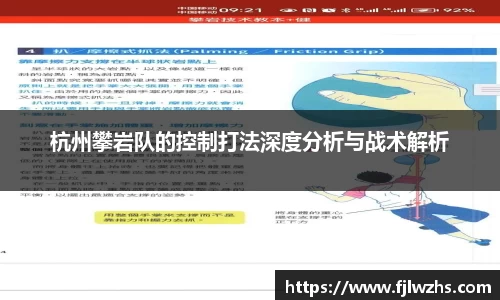 杭州攀岩队的控制打法深度分析与战术解析