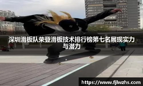 深圳滑板队荣登滑板技术排行榜第七名展现实力与潜力
