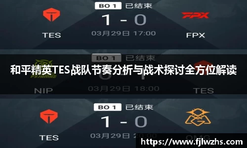 和平精英TES战队节奏分析与战术探讨全方位解读